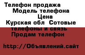 Телефон продажа BQ strike › Модель телефона ­ BQ strike › Цена ­ 8 - Курская обл. Сотовые телефоны и связь » Продам телефон   